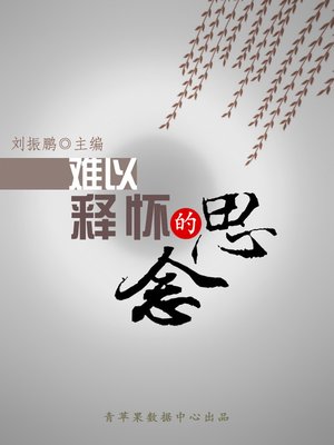cover image of 难以释怀的思念